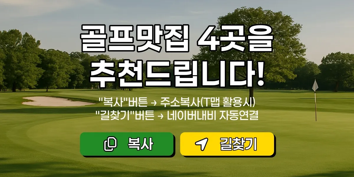 골프 맛집 배너